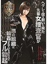 STARS-150 Full erection Tina Nanami seeing a senior female detective who came to save me who is sloppy is being circled by an evil organization - Nanami Tina