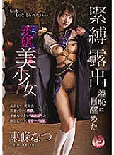 MUDR-193 Natsu Tojo, a perverted beautiful girl who awakens to bondage exposure shame