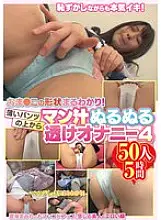 KAGP-330 The shape of the pussy is completely visible! Slippery pussy juice masturbation through thin panties 4 50 people 5 hours