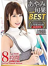 PPT-066 Ayami Shunka 8 Hours BEST PRESTIGE PREMIUM TREASURE vol.08 A permanent preservation board that traces the trajectory of &quot;Ayami Shunka&quot; with all 8 works + unreleased video! !!