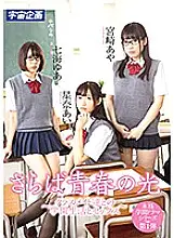 MDTM-471 Goodbye Light Of Youth ~School Life And Sex With My Classmates~ Ai Hoshina, Yua Nanami, Aya Miyazaki