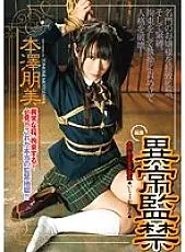 IENE-437 Abnormal Confinement Tomomi Motozawa