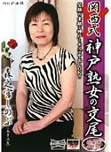 DGKD-163 Kansai style Kobe mature woman mating Shinobu Morinomiya