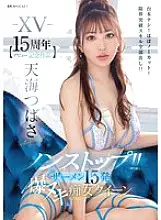 IPZZ-445 -XV- [15th anniversary of debut] Non-stop!! 15 shots of semen, explosive cumshots, slut queen, no script! Almost uncut! All her limit-breaking splays revealed!! Tsubasa Amami