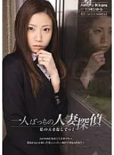 SHKD-388 Lonely Married Detective Give me back my husband! Hinata Hikaru