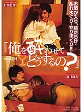 GRCH-255 &quot;What do you do when you get drunk?&quot; Yoshihiko Arima Yadai Natsume