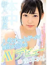 HND-425 Rookie * Exclusive popular chat girl Active female college student AV debut! !! Otonoki Sakura