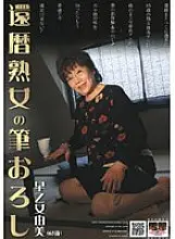 DGKD-148S 60th Birthday Mature Woman&#039;s Brush Wholesale Yumi Saotome