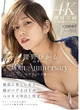 MEYD-848 Hikaru Konno&#039;s AV debut 10th Anniversary A creampie intercourse with the most beautiful woman that will bug your brain