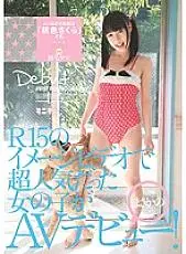 MUM-060 The girl who was super popular in the R15 image video made her AV debut! The minimum name is &quot;Momoiro Sakura&quot;.