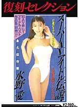 KK-198 Reprint Selection Super AV Idol Legend Ai Mizuno