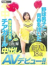 HND-372 Active female college student cheer girl who poured youth into baseball boys Creampie AV debut! !! Hinata Sunday