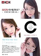 NGKS-027 What is the attraction of super myopic women?