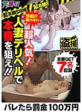 BRV-016 -Emergency MISSION- If found out, fine 1 million yen. Super popular and hard to book! Aim for the real deal with married woman delivery health! !