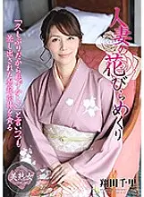 MYBA-007 Chisato Shoda flipping the petals of a married woman