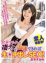 WAAA-256 If you can put up with Sumire Kuramoto&#039;s amazing technique, you&#039;ll have raw ★ creampie SEX!