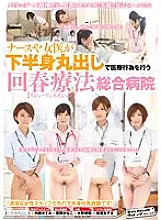 SVDVD-456 Rejuvenation therapy in which nurses and female doctors perform medical treatment with the lower body exposed [Rejuvenation] General Hospital