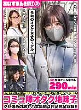 BEAG-002 Iceman BEST SELECTION 02 Socially awkward otaku plain girl [1. A parasitic otaku who lives in her parents&#039; home][2. A girl who spends a lot of money on social games][3. A slender girl with big breasts][4. An anime otaku with glasses and a fu