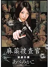 ZEX-294 Narcotics Investigator Door of Sexual play Mikako Abe