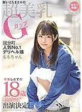 KAWD-990 Excavated in rural areas! If you take it off, it&#039;s a rainy day super beautiful breasts G cup Kokubuncho popular No. 1 Miss Deriheru Momo-chan 18 years old kawaii * Appearance decision!