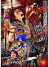 CMN-205 Female Spy STYLISH play Penalty 3 Mata Hari of Cruelty Mirei Hayashi