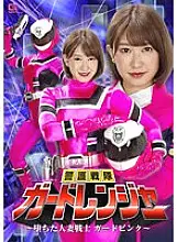 GHOV-048 Keigo Sentai Guard Ranger ~Fallen Married Woman Warrior Guard Pink~ Momo Minami