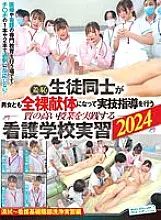 ZOZO-210 Shame! High-quality nursing school practical training 2024 where students, both male and female, become naked corpses to receive practical training ~ Cleaning and basic nursing genital washing practical training edition ~