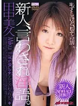 MDED-420 Rookie, Dirty Talk. Miku Tanaka