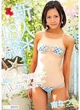 HND-539 Rookie * 18 years old Super sensitive tanned beautiful girl AV debut from the southern island Natsuki Minami