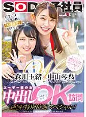 SDJS-184 Kotoha Nakayama and Tamao Morikawa visit users&#039; homes for vaginal cum shot OK Reverse 3P special treatment special!