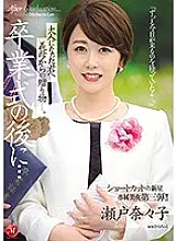 JUL-349 After The Graduation Ceremony... A Gift From A Stepmom To Her Grownup Stepson... A New Star With Short Hair An Exclusive Beauty No.3!! Nanako Seto