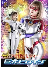 GRET-040 Giant Heroine (R) Fire Lady Nozomi Arimura