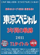 TSPH-010 Shocking scoop! Outflow! Posted video! Tokyo Special 3 Year Trajectory 2011 71 Titles 8 Hours