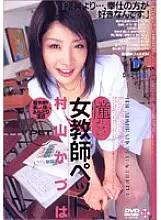 EXD-046 Longing Female Teacher Pet Kazuha Murayama