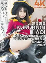 CSPL-011 [4K] 4K Revolution Cos is cute, but... I can&#039;t stop. Aoi Kururugi Vol.3