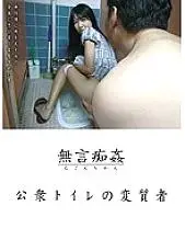 DMAT-027 Silent Slutty Public Toilet Pervert