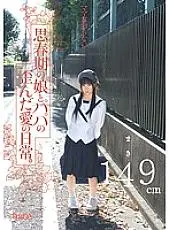 MUM-059 Mama doesn&#039;t know... The distorted love life of an adolescent daughter and dad. Maki 149cm