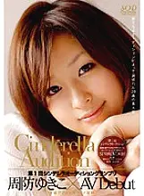 SDCA-001 1st Cinderella Audition Grand Prix AV Debut Yukiko Suo