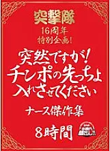 REZD-119 Totsugekitai 16th Anniversary Special Project Suddenly! Please let me put the cock first Nurse Masterpiece Collection