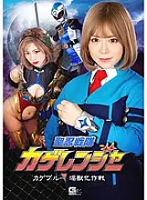 GHNU-095 Seinin Sentai Kageranger Kageblue Injuu Transformation Operation