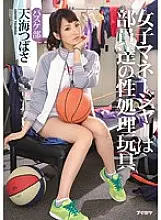 IPZ-658 The Female Manager Is The Club Members&#039; Sexual Gratification Toy. Basketball Club Tsubasa Amami