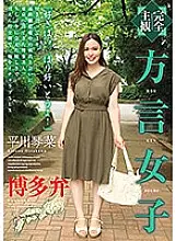 HODV-21441 [Completely subjective] Dialect girls Hakata dialect Kotona Hirakawa