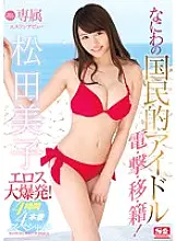 SSNI-028 Exclusive NO.1 STYLE Miko Matsuda S1 debut Naniwa&#039;s national idol Eros explosion! 4 hours x 4 production specials