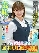 ZOZO-148 Shame! One Day Suddenly Mixed Strong OL Health Checkup 2022 Minami Sawakita