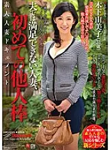 JUX-519 A Married Woman Who Can&#039;t Be Satisfied With Her Husband, Yumiko Kinoshita&#039;s First Stranger Stick