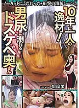 RMER-033 A once-in-a-decade talent! Lewd wife drowning in man urine Ryoka Dan