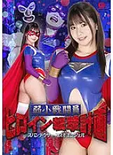 GHOV-060 Weak Combatant Heroine Attack Plan Spandexer Cosmo Angel Natsuki Kisaragi