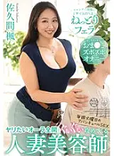 VENZ-023 A married hairdresser who is full of desire and comes at you with a strong aura. Just like the shampoo, she gives you a thorough and satisfying blowjob, a massage, and a deep masturbation session. Every Tuesday&#039;s adventure sex, Kaede Sakuma