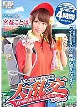 SDSI-036 A very cute beer seller who works at the stadium Miyamasu is uncut and super squid! Covered with juice! !! 10 consecutive insertions of big orgy &amp; mass bukkake special Plus a special omnibus of 4 works that appeared in the past! Super bargain