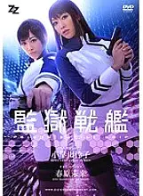 ZIZG-002 [Live-action version] Prison Battleship Reiko Kobayakawa Mirai Sunohara